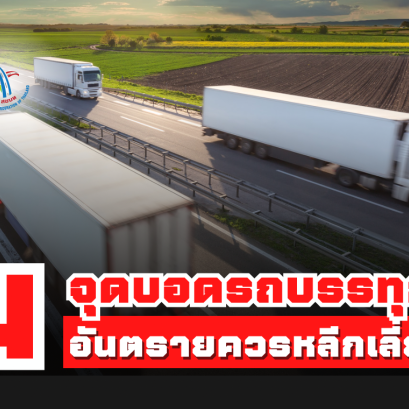 ระวัง 4 จุดบอดรถบรรทุก! อันตรายที่ควรหลีกเลี่ยง 