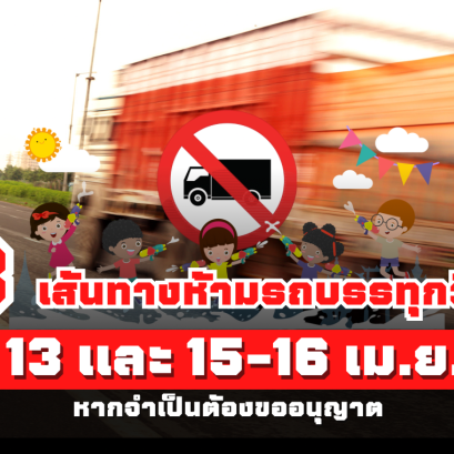 8 เส้นทางห้ามรถบรรทุกวิ่ง!! วันที่ 11-13 และ 15-16 เมษายน 2567 "หากจำเป็นต้องขออนุญาต" 