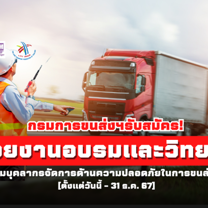 กรมการขนส่งฯรับสมัครหน่วยงานและวิทยากร ฝึกอบรมบุคลากรจัดการด้านความปลอดภัยในการขนส่ง (TSM) ตั้งแต่วันนี้จนถึง 31 ธ.ค. 67