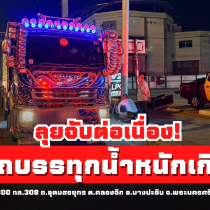 ตร.ทล.อยุธยา ลุยจับต่อเนื่อง! รถบรรทุกน้ำหนักเกิน