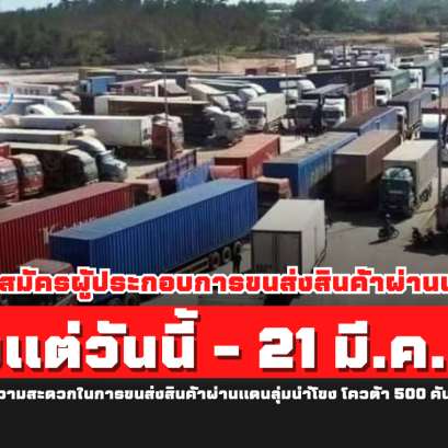 เปิดรับสมัครผู้ประกอบการขนส่งสินค้าผ่านแดน ตั้งแต่วันนี้ - 21 มี.ค.67 อำนวยความสะดวกในการขนส่งสินค้าผ่านแดนลุ่มน้ำโขง (GMS CBTA) โควตาประเทศละ 500 คัน