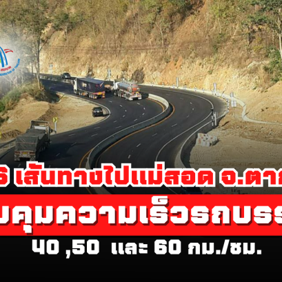 6 เส้นทางไปแม่สอด จ.ตาก! ควบคุมความเร็วรถบรรทุก 40,50 และ 60 กม./ชม. เพื่อป้องกันและลดความเสี่ยงต่อการเกิดอุบัติเหตุ
