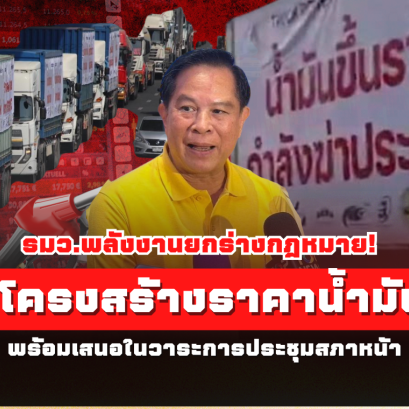 รมว.พลังงานยกร่างกฎหมาย ปรับโครงสร้างราคาน้ำมันใหม่! พร้อมเสนอในวาระการประชุมสภาหน้า