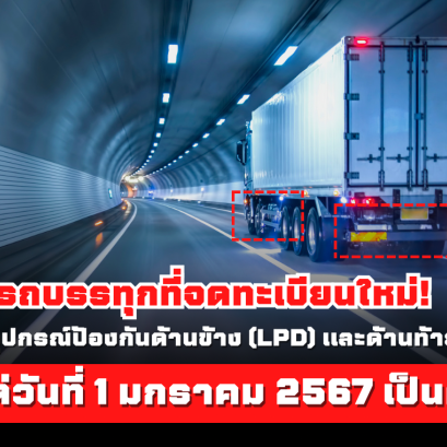 รถบรรทุกที่จดทะเบียนใหม่! ต้องติดตั้งอุปกรณ์ป้องกันด้านข้าง (LPD) และด้านท้าย (RUPD) ตั้งแต่วันที่ 1 มกราคม 2567 เป็นต้นไป