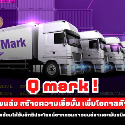 Q mark ! พัฒนาขนส่ง สร้างความเชื่อมั่น เพิ่มโอกาสด้านธุรกิจ ได้รับสิทธิประโยชน์จากกรมการขนส่งฯและพันธมิตร