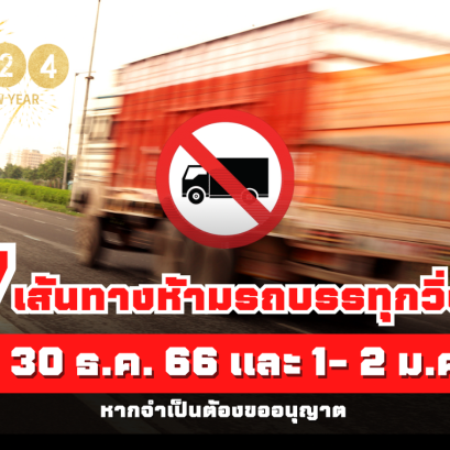 7 เส้นทางห้ามรถบรรทุกวิ่ง! 28 - 30 ธ.ค. 66 และ 1- 2 ม.ค. 67 [หากจำเป็นต้องขออนุญาต] ในช่วงปีใหม่ 2567  