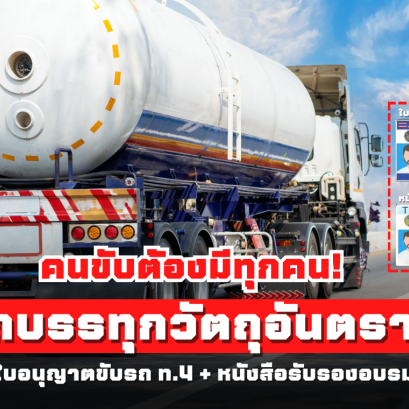 คนขับรถบรรทุกวัตถุอันตรายทุกคน! ต้องมีใบอนุญาตขับรถ ท.4 และ หนังสือรับรองอบรม