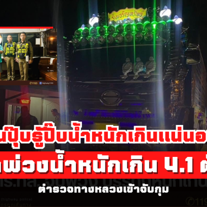 เห็นปุ๊บรู้ปั๊บน้ำหนักเกินแน่นอน! ตร.ทล.จับรถบรรทุกพ่วงน้ำหนักเกิน  41,345 กก.