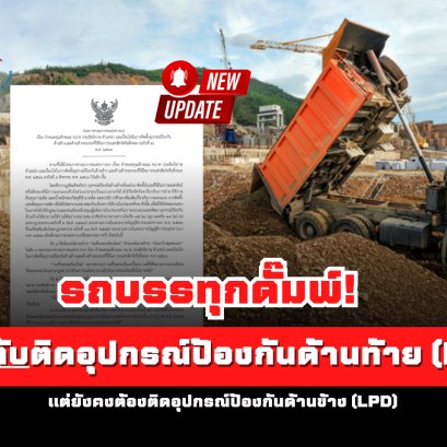 รถบรรทุกดั๊มพ์! ไม่บังคับติดอุปกรณ์ป้องกันด้านท้าย[RUPD] แต่ยังคงติดอุปกรณ์ป้องกันด้านข้าง [LPD]