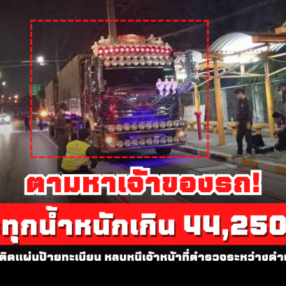 ตามหาเจ้าของรถ! รถบรรทุกน้ำหนักเกิน  44,250 กก. อ.ลำลูกกา จ.ปทุมธานี 