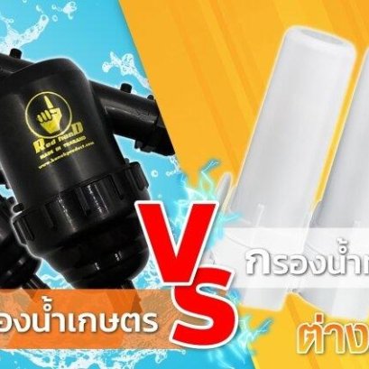 ความแตกต่างการกรองน้ำสำหรับการเกษตรกับการกรองน้ำทั่วไป