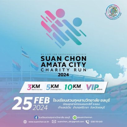 ข่าวฝากประชาสัมพันธ์งาน Suan Chon Amata City Charity Run 2024