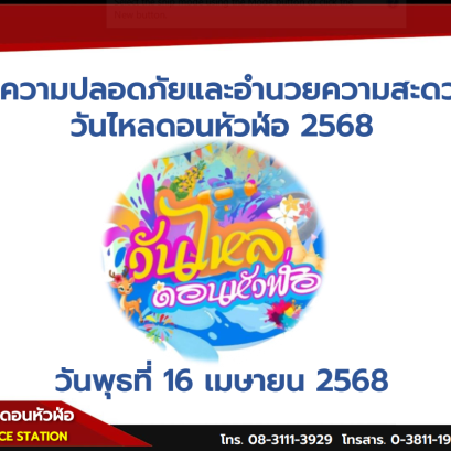 Public Announcement: Traffic Plan  Don Hua Lo Songkran Festival 2025 