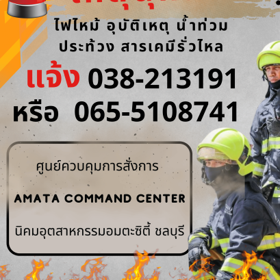 หมายเลขโทรศัพท์ฉุกเฉินในนิคมอุตสาหกรรมอมตะซิตี้ ชลบุรี และระยอง