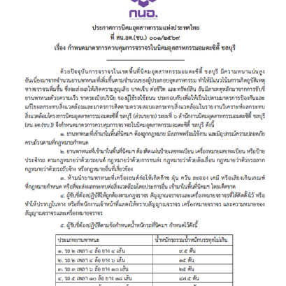 สำนักงานนิคมอุตสาหกรรมอมตะซิตี้ ชลบุรี (สน.อต.(ชบ.)) ประกาศกำหนดมาตรการควบคุมการจราจรภายในนิคมอุตสาหกรรมฯ  หวังลดอุบัติเหตุในพื้นที่