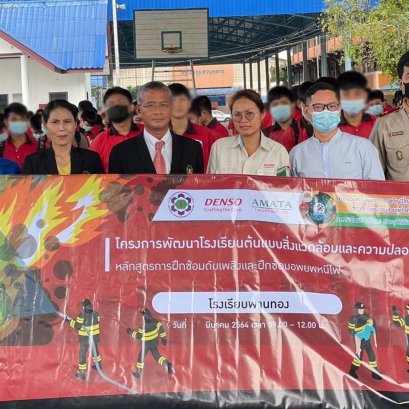 โครงการพัฒนาโรงเรียนต้นแบบสิ่งแวดล้อมและความปลอดภัย” ปี 2564