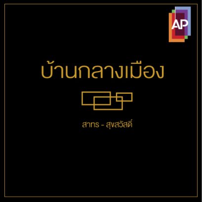 ติดตั้ง โครงการบ้านกลางเมือง สาทร - สุขสวัสดิ์