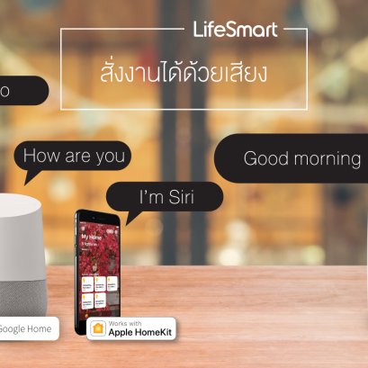 ระบบสั่งงานด้วยเสียงจาก LifeSmart