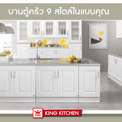  บานตู้ครัว 9 สไตล์ในแบบคุณ