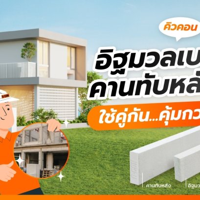 อิฐมวลเบา+คานทับหลัง ใช้คู่กันคุ้มกว่า
