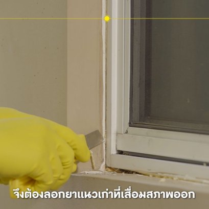 วิธีแก้ปัญหารั่วซึมจากขอบหน้าต่าง ซ่อมเองได้ ด้วย "เวเบอร์ซีล เอ็มเอส"