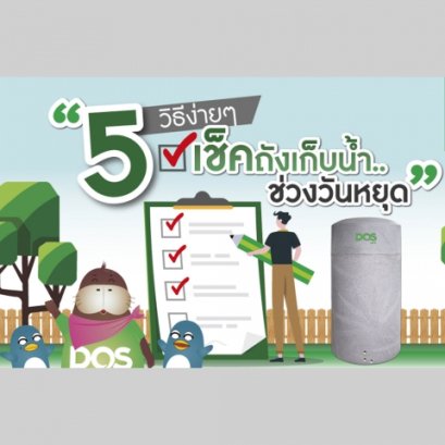 5 วิธีง่ายๆ เช็คถังเก็บน้ำ..ช่วงวันหยุด