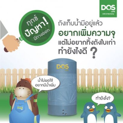 ถังเก็บน้ำมีอยู่แล้ว อยากเพิ่มความจุ แต่ไม่อยากทิ้งถังใบเก่า ทำยังไงดี?