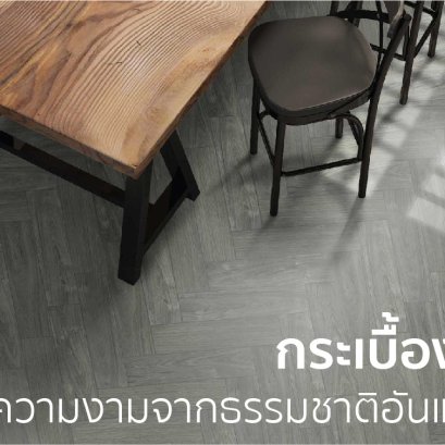 กระเบื้องลายไม้ สุนทรียภาพใหม่ ที่มอบให้กับบ้านของคุณ