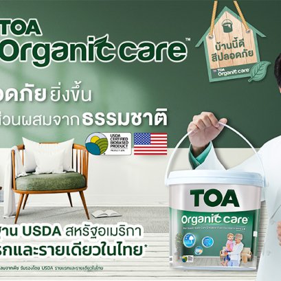 คุณภาพชีวิตที่ดีขึ้น สิ่งแวดล้อมที่ดีขึ้น ความยั่งยืนของคนและโลกใบนี้ด้วยสี TOA Organic care