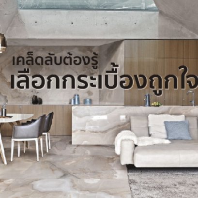 เคล็ดลับต้องรู้ เลือกกระเบื้องถูกใจ ตอบโจทย์บ้านหลังใหม่ทุกสไตล์
