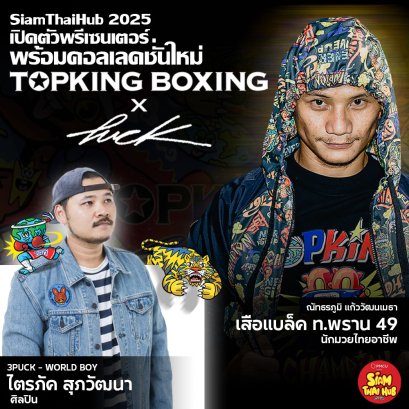 SiamThaiHub 2025  เปิดตัวคอลเลคชั่น TOPKING WORLD SERIES X PUCK