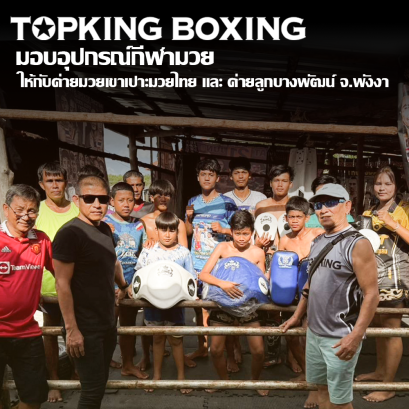 TOPKING BOXING มอบอุปกรณ์กีฬามวย  ให้กับค่ายมวยเขาเปาะมวยไทย และ ค่ายลูกบางพัฒน์ จ.พังงา 
