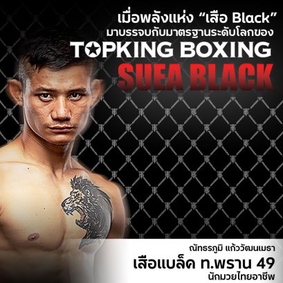 "เสือ Black" สู่ TOPKING BOXING สนับสนุนเสือแบล็คด้วยอุปกรณ์มาตรฐานระดับโลก