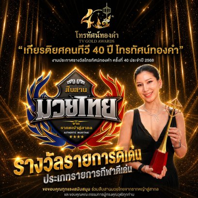 The program "Authentic Muay Thai" won the Outstanding Program award at the 40th Golden Television Awards.