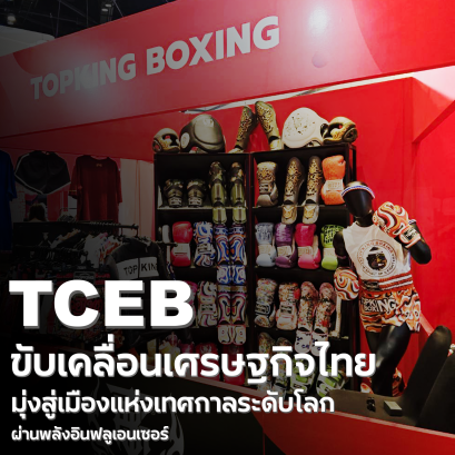 TCEB ขับเคลื่อนเศรษฐกิจไทย มุ่งสู่เมืองแห่งเทศกาลระดับโลก