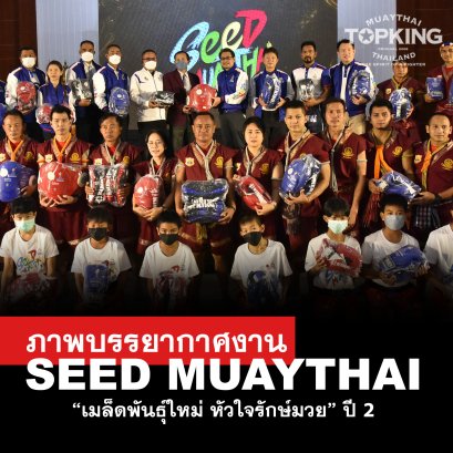 SEED MUAYTHAI ปี 2 กาฬสินธุ์