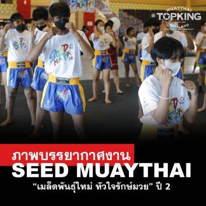 SEED MUAYTHAI ปี 2 พัทลุง