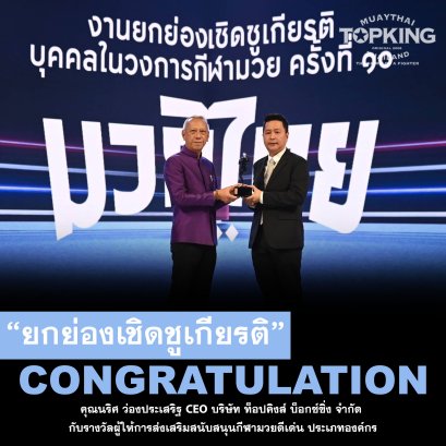 ขอแสดงความยินดีกับคุณนริศ ว่องประเสริฐ 