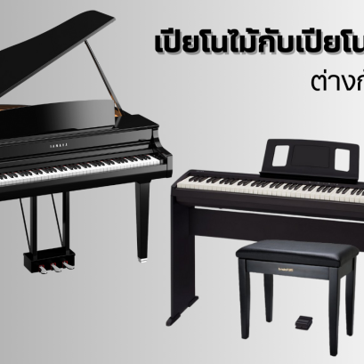 ความแตกต่างระหว่างเปียโนไฟฟ้าและเปียโนไม้