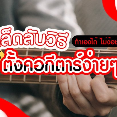 แนะนำ เคล็ดลับวีธีตั้งคอกีต้าร์ง่ายๆ