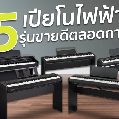 แนะนำ เปียโนไฟฟ้า (Electronic Piano) สำหรับผู้ที่ต้องการเล่นได้หรือซ้อมได้