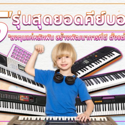 แนะนำ คีย์บอร์ด (Electronic keyboard) สำหรับผู้ที่เริ่มอยากเล่น
