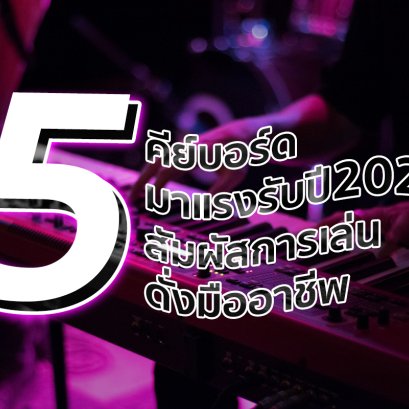 แนะนำ คีย์บอร์ด (Electronic keyboard) สำหรับผู้ที่เริ่มต้นและมืออาชีพ