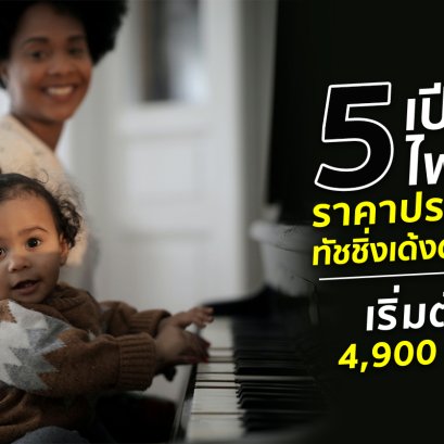 แนะนำ เปียโนไฟฟ้า (Electronic Piano) สำหรับผู้ที่เริ่มอยากเล่น