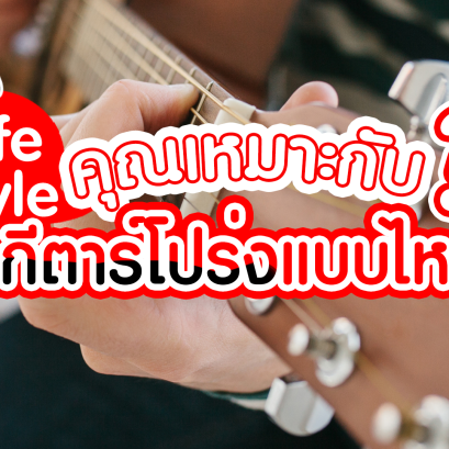 คุณเหมาะกับกีต้าร์โปร่งแบบไหน และกีต้าร์โปร่งแบบไหนที่เหมาะกับคุณ ???