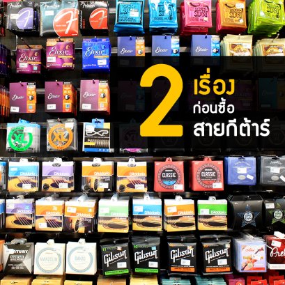 2 เรื่องก่อนซื้อสายกีต้าร์