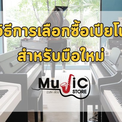 วิธีการเลือกซื้อเปียโนสำหรับมือใหม่