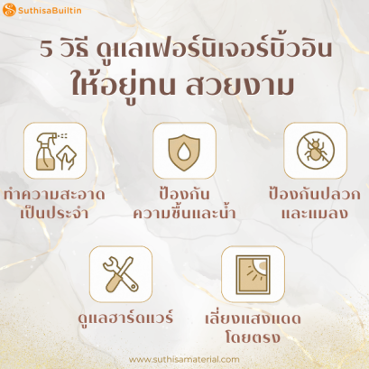 วิธีดูแลรักษาเฟอร์นิเจอร์บิ้วอิน