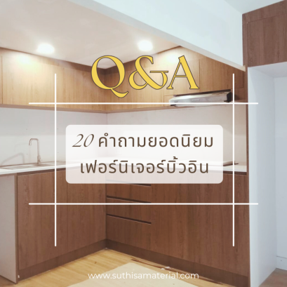 20 คำถามยอดนิยมเกี่ยวกับเฟอร์นิเจอร์บิ้วอิน