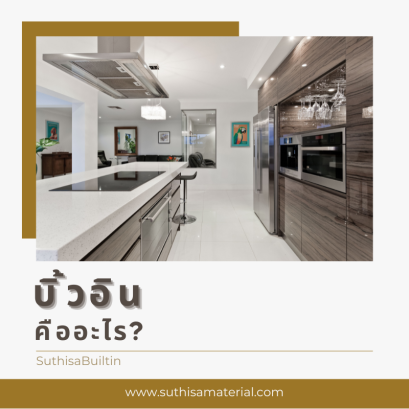 เฟอร์นิเจอร์บิ้วอินคืออะไร? 